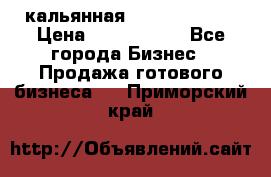 кальянная Spirit Hookah › Цена ­ 1 000 000 - Все города Бизнес » Продажа готового бизнеса   . Приморский край